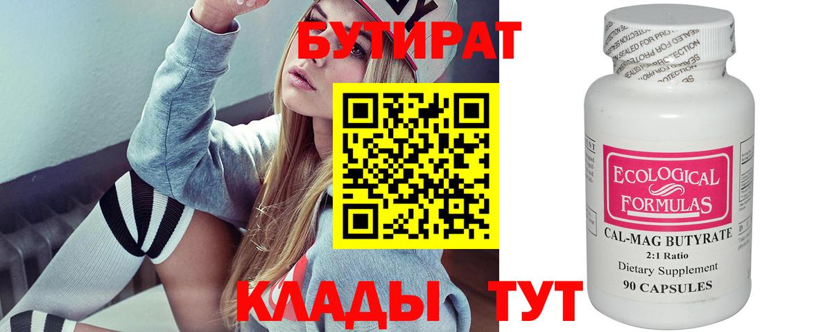 БУТИРАТ  Вход с VPN  Дмитров  Бутират BDO 33% 