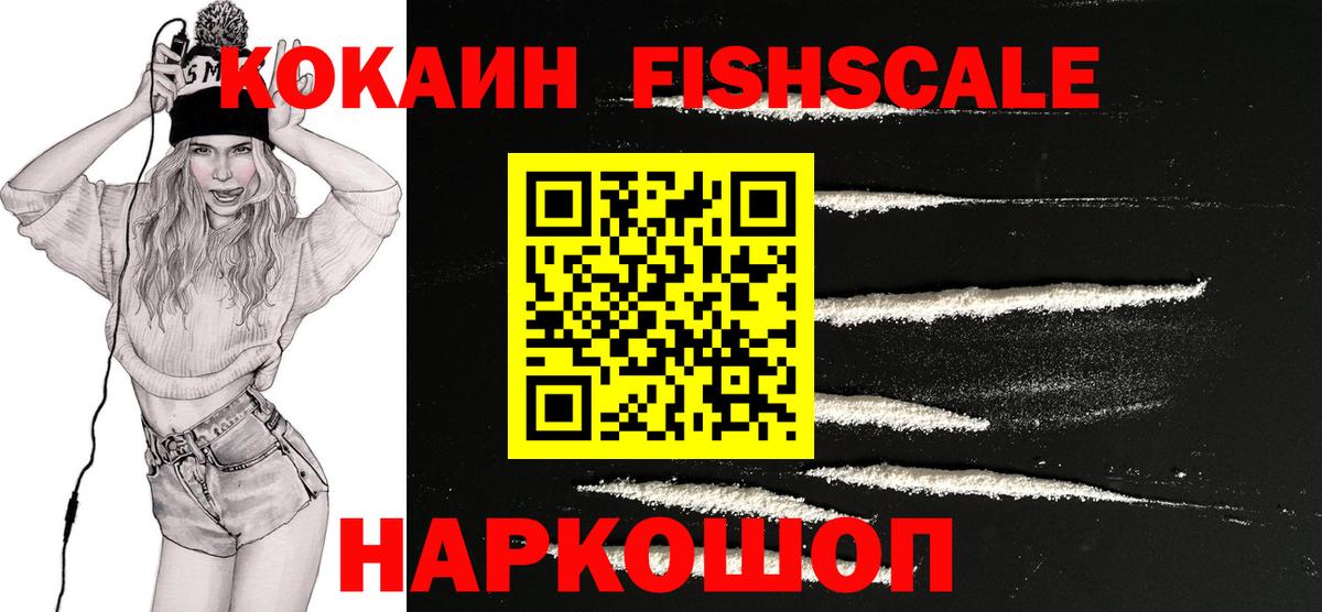 Кокаин FishScale  COCAIN Перу  Дмитров  Вход с VPN 